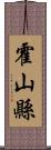 霍山縣 Scroll