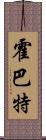 霍巴特 Scroll