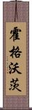 霍格沃茨 Scroll