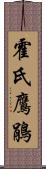 霍氏鷹鵑 Scroll