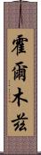 霍爾木茲 Scroll