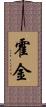 霍金 Scroll