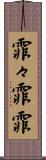 霏々 Scroll