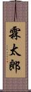 霖太郎 Scroll