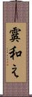 霙和え Scroll
