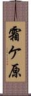 霜ケ原 Scroll