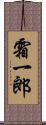 霜一郎 Scroll