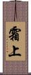 霜上 Scroll