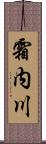霜内川 Scroll