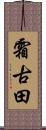 霜古田 Scroll