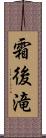 霜後滝 Scroll