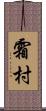 霜村 Scroll