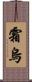 霜烏 Scroll