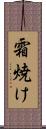 霜焼け Scroll