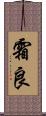 霜良 Scroll