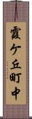 霞ケ丘町中 Scroll