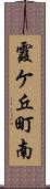 霞ケ丘町南 Scroll