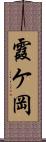 霞ケ岡 Scroll