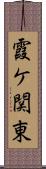 霞ケ関東 Scroll