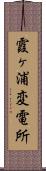 霞ヶ浦変電所 Scroll