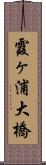 霞ヶ浦大橋 Scroll