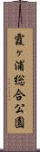 霞ヶ浦総合公園 Scroll