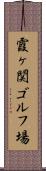 霞ヶ関ゴルフ場 Scroll