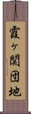 霞ヶ関団地 Scroll