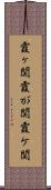 霞ヶ関 Scroll