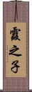 霞之子 Scroll