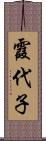 霞代子 Scroll