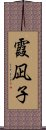 霞凪子 Scroll