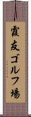 霞友ゴルフ場 Scroll
