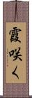 霞咲く Scroll