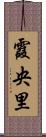 霞央里 Scroll