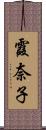 霞奈子 Scroll