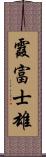 霞富士雄 Scroll