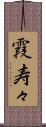 霞寿々 Scroll