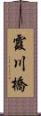 霞川橋 Scroll