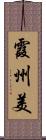 霞州美 Scroll