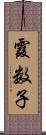 霞数子 Scroll