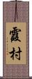 霞村 Scroll