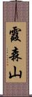 霞森山 Scroll