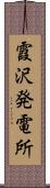 霞沢発電所 Scroll