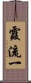 霞流一 Scroll