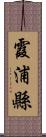 霞浦縣 Scroll