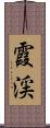 霞渓 Scroll