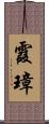 霞璋 Scroll