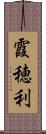 霞穂利 Scroll