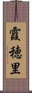 霞穂里 Scroll